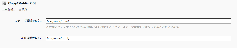 http://www.powercms.jp/blog/copy2public_setting3.png