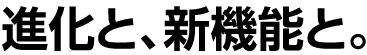 進化と、新機能と。