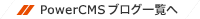 PowerCMS Topics 一覧へ