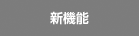 新機能