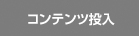 コンテンツ投入