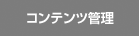 コンテンツ管理