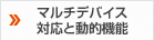マルチデバイス対応と動的機能
