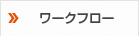 ワークフロー