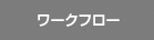 ワークフロー