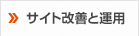 サイト改善と運用