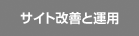 サイト改善と運用