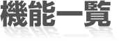 機能一覧
