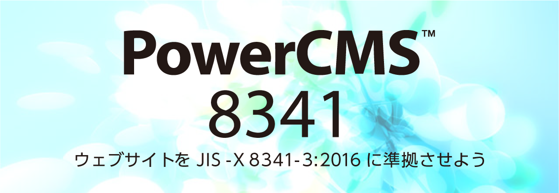 PowerCMS 8341 ウェブサイトを JIS X 8341-3:2010 に準拠させよう