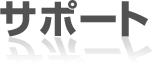 サポート