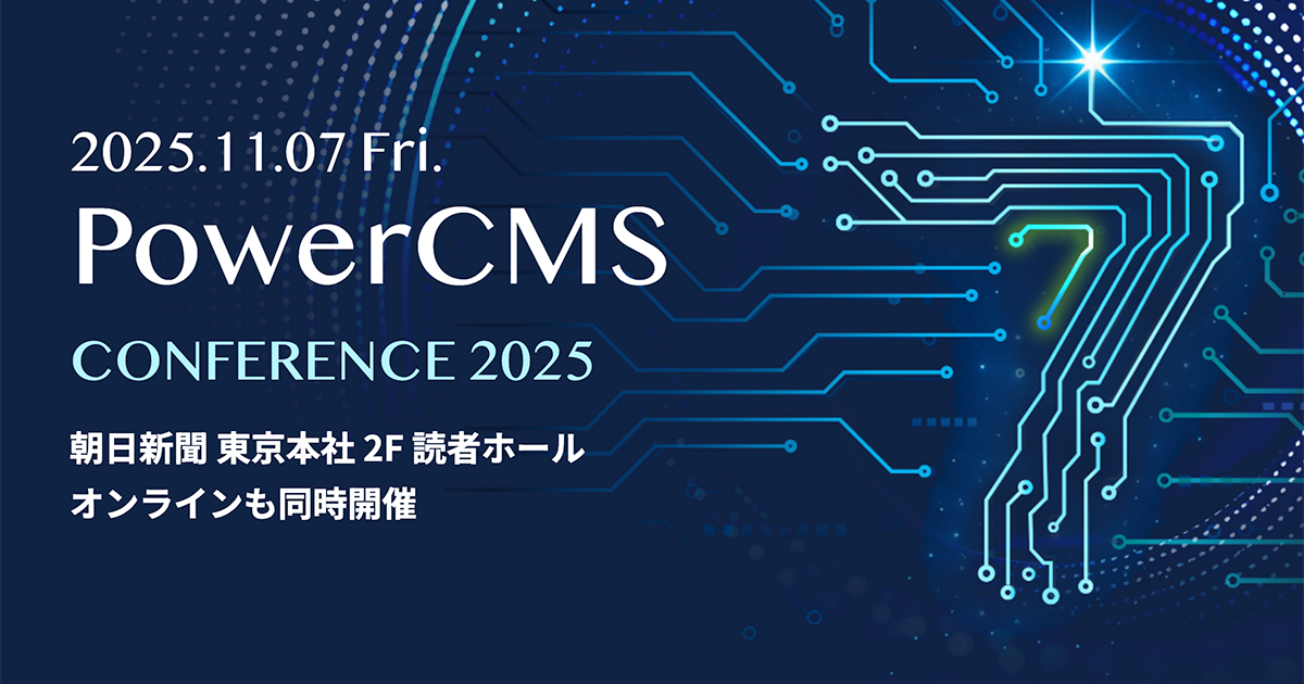 PowerCMS Conference 2025
