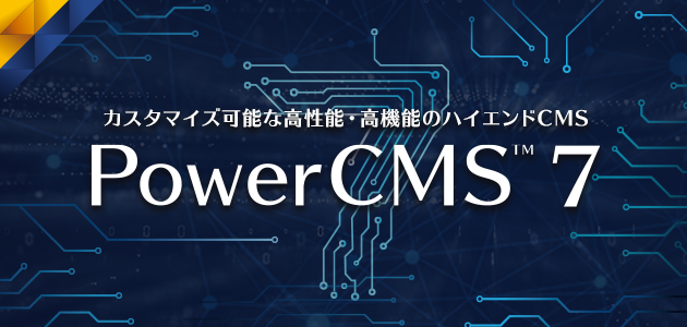 PowerCMS™