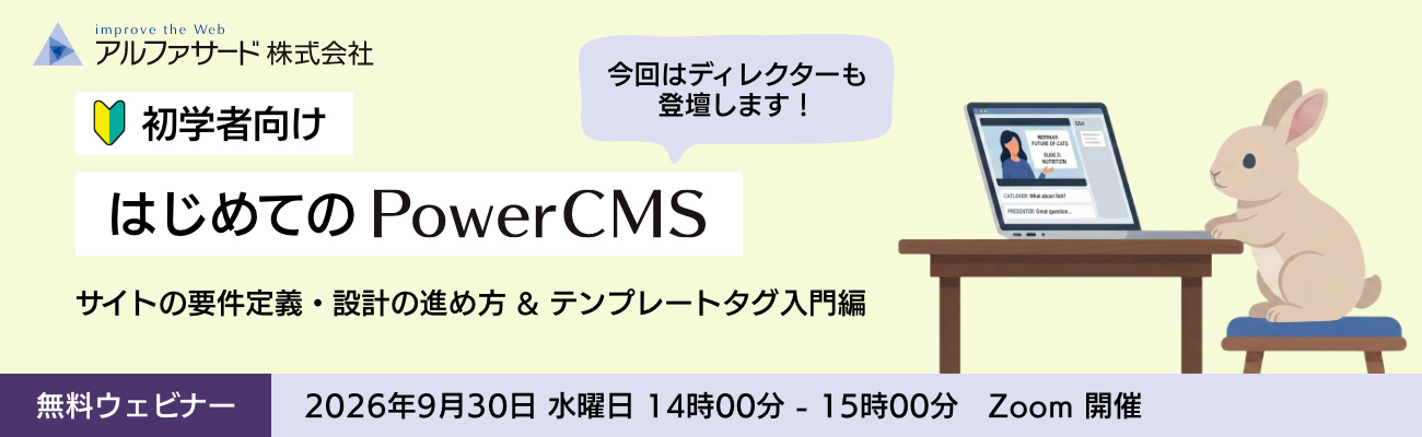 7/30 はじめての PowerCMS ウェビナー