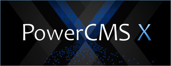 PowerCMS X クラウド