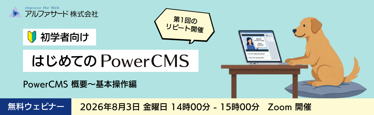 はじめての PowerCMS ウェビナー