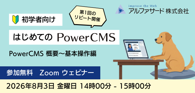 はじめての PowerCMS ウェビナー
