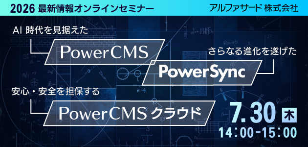 PowerCMS・PowerSync最新情報とPowerCMSクラウドの安心・安全に関するオンラインセミナー