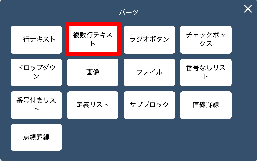 パーツ追加で複数行テキストを指定スクリーンショット