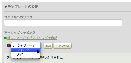 アーカイブマッピングの選択(フォルダとタグが追加される)
