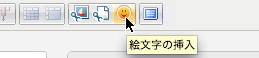絵文字挿入アイコン
