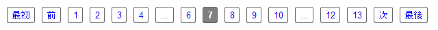 配列変数「pager_range」に「1」と「3」を指定したナビゲーションのサンプル画像です。