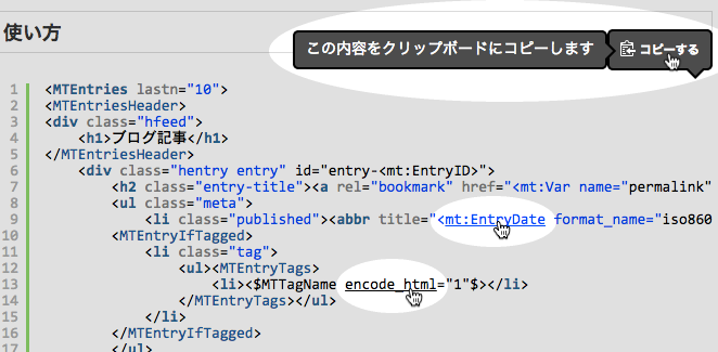 例示テンプレートにカーソルをあてたとき、コピーするためのツールチップを表示するようにしました。また、テンプレートタグ「mt:EntryDate」やグローバル・モディファイア「encode_html」をリファレンスにリンクしています。