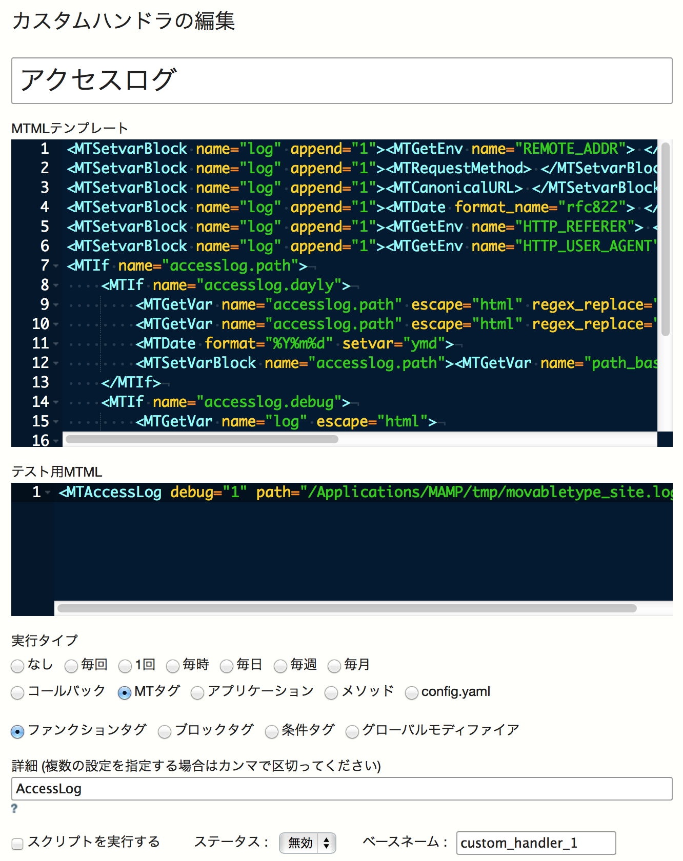 カスタムハンドラでMTAccessLogタグを作成する