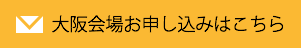 大阪会場のお申込みはこちら