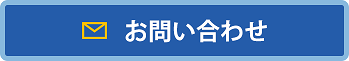 伝えるウェブのお問い合わせ