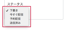 管理画面 配信ステータスはプルダウンで選択します