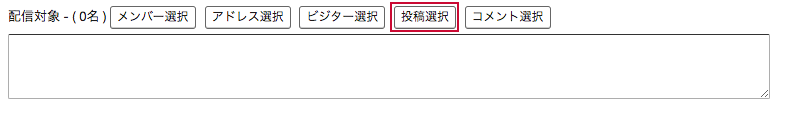 管理画面 配信対象の選択