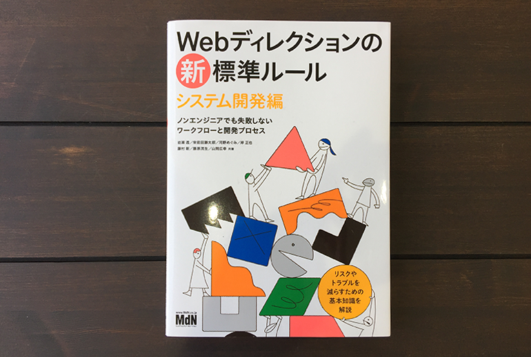 書影：Webディレクションの新・標準ルール システム開発編