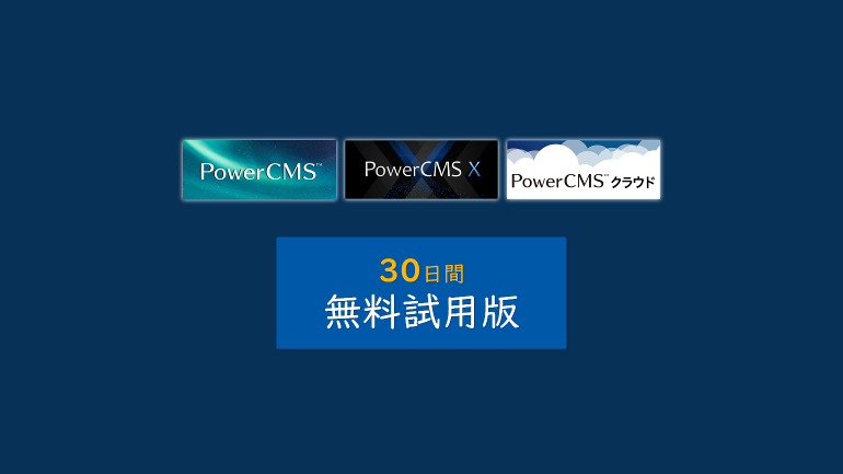 PowerCMS、PowerCMS X、PowerCMS 30日間無料試用版。