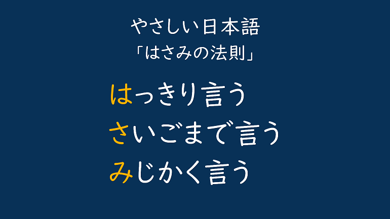 やさしい日本語「はさみの法則」。はっきり言う。さいごまで言う。みじかく言う。