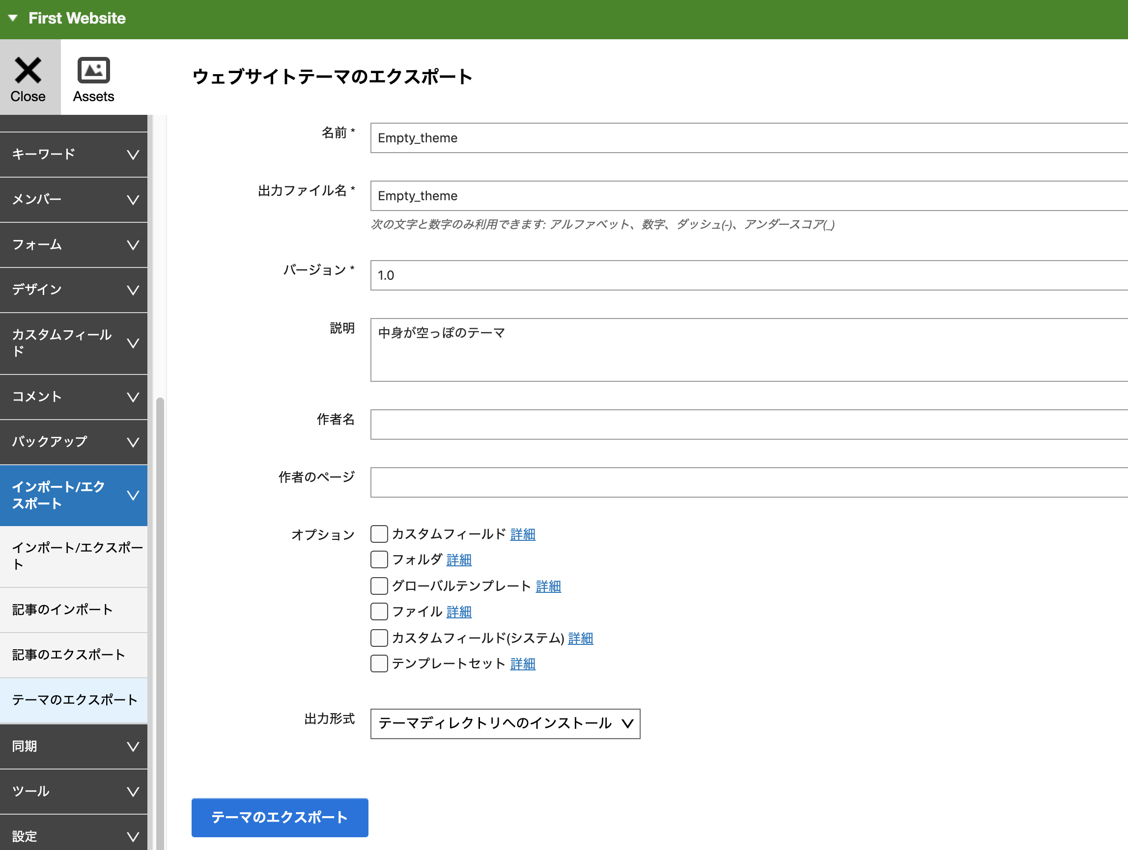 ウェブサイトテーマのエクスポート画面