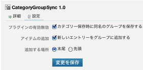 プラグイン設定画面(CategoryGroupSync)