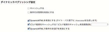 ウェブサイトの設定のキャッシュ関連の設定