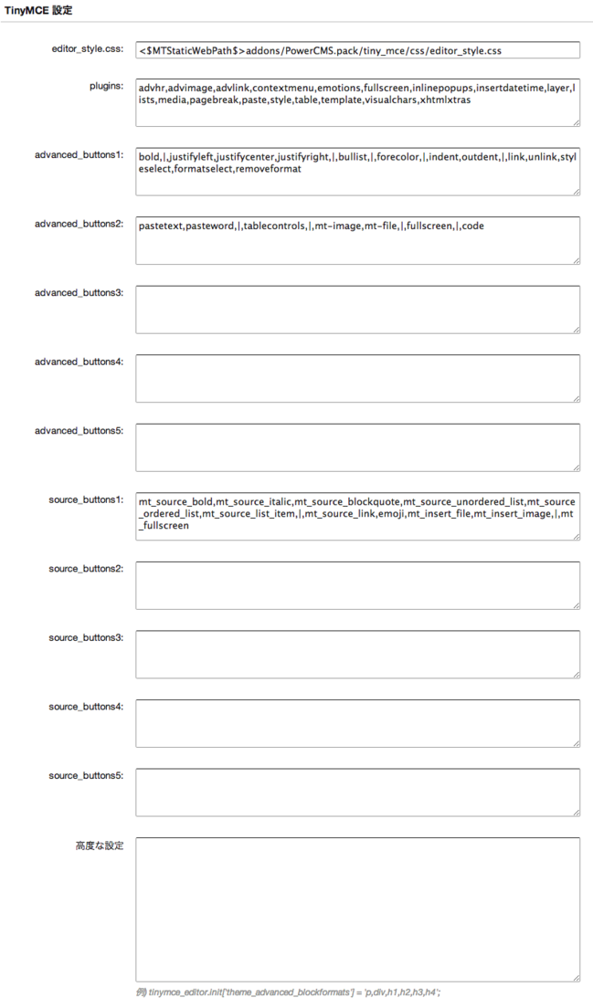 TinyMCEの設定の「高度な設定」の画面