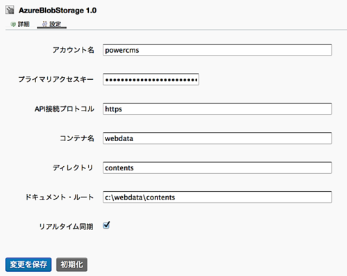 AzureBlobStorageプラグインの設定