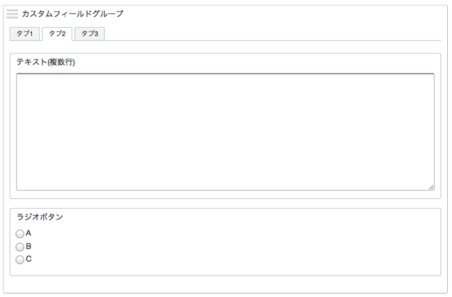 タブ2を表示した時のカスタムフィールドの状態