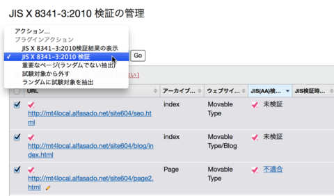 一覧ページからの一括検証