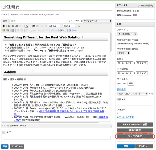 ウェブページ編集画面の「リンクの検証」ボタン