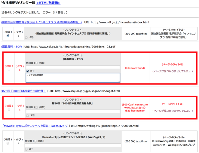 リンク検証の結果一覧画面