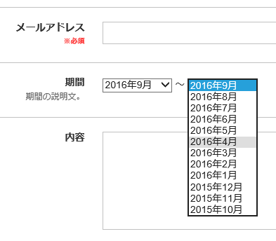 フォームへのフォーム項目「期間」の適用例（入力画面）:ドロップダウンの選択肢表示