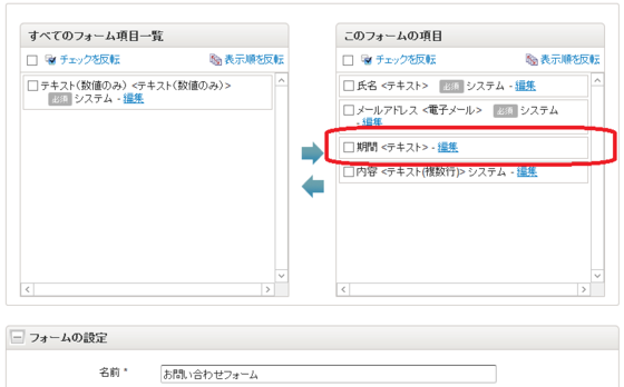 フォーム項目の編集画面にてフォーム項目「期間」をフォーム項目として追加する