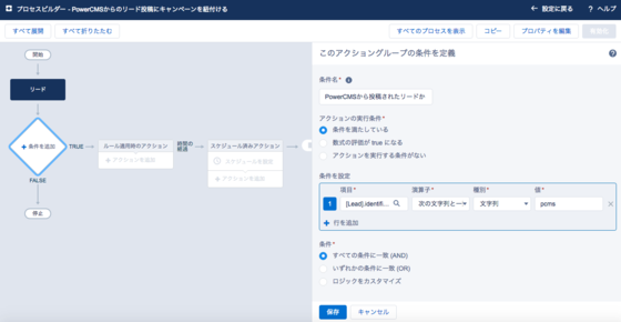 PowerCMSから投稿されたリードの時という条件の作成