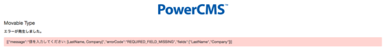 PowerCMS for Salesforce のエラー。必須項目のLastNameとCompanyがないというメッセージ。