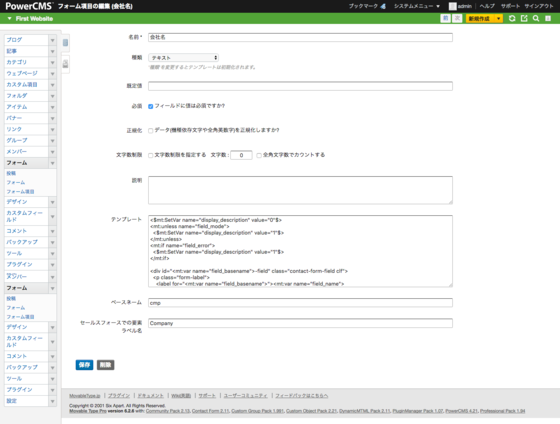 PowerCMSでのフォーム項目設定（会社名）