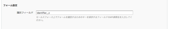 ForceConnectのプラグイン設定にて識別子を保存する項目を指定