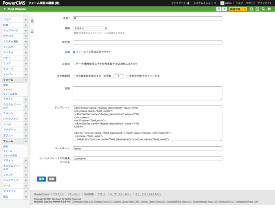 PowerCMSでのフォーム項目設定（姓）